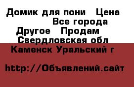 Домик для пони › Цена ­ 2 500 - Все города Другое » Продам   . Свердловская обл.,Каменск-Уральский г.